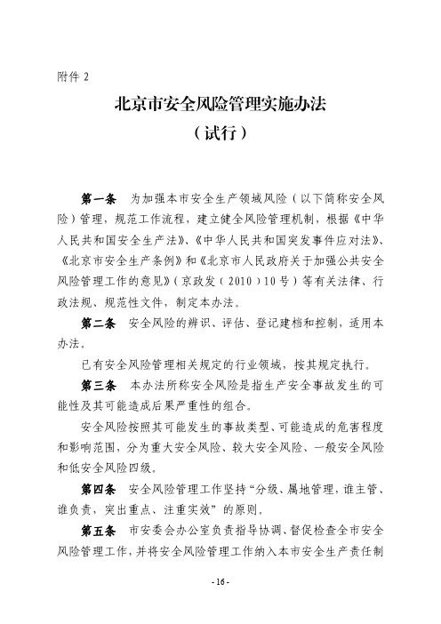 1 北京市安全风险管理实施办法(试行)、安全风险评估规范、应急能力评估规范、应急资源调查规范