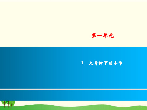 部编教材三年级上册语文《大青树下的小学》优秀ppt课件