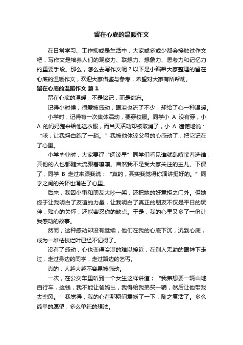 留在心底的温暖满分作文（精选22篇）