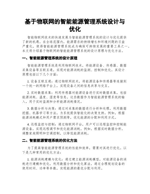 基于物联网的智能能源管理系统设计与优化