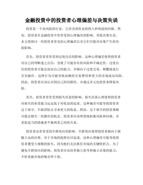 金融投资中的投资者心理偏差与决策失误