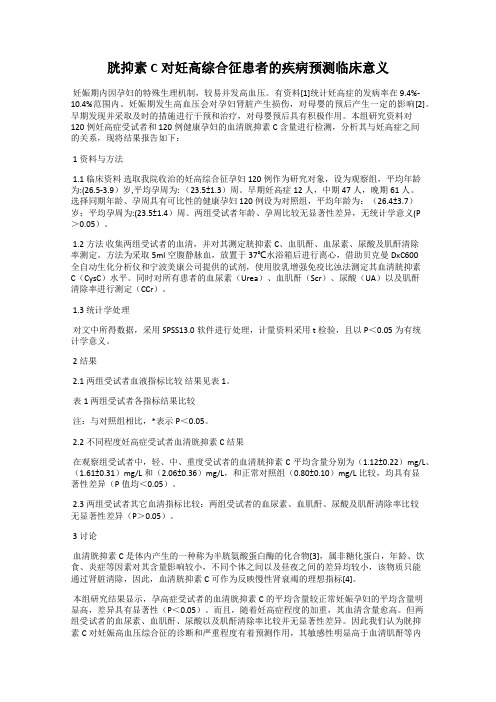 胱抑素C对妊高综合征患者的疾病预测临床意义