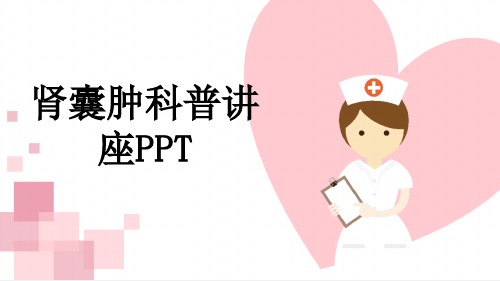 肾囊肿科普讲座PPT