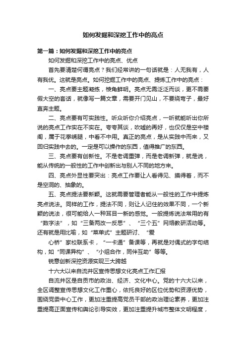 如何发掘和深挖工作中的亮点