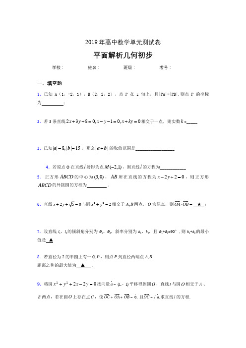 精选2020高考数学专题训练《平面解析几何初步》完整考试题(含参考答案)