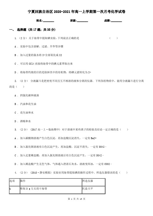 宁夏回族自治区2020-2021年高一上学期第一次月考化学试卷