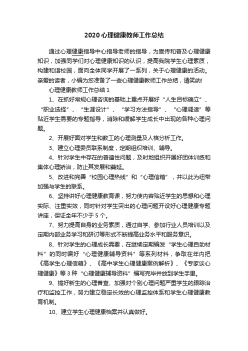 2020心理健康教师工作总结