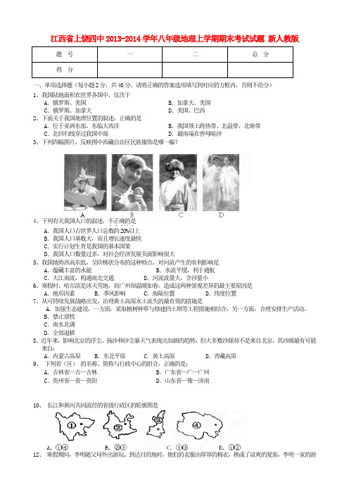 江西省上饶四中八年级地理上学期期末考试试题 新人教版