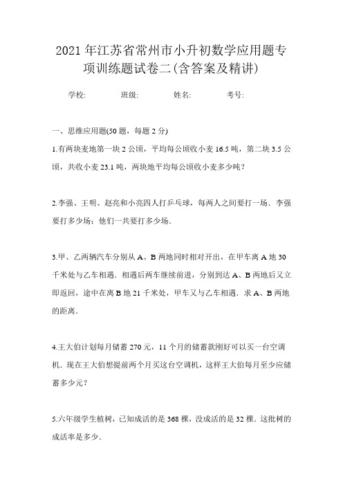 2021年江苏省常州市小升初数学应用题专项训练题试卷三(含答案及精讲)