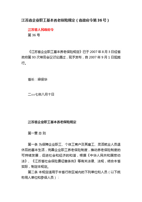 江苏省企业职工基本养老保险规定（省政府令第36号）