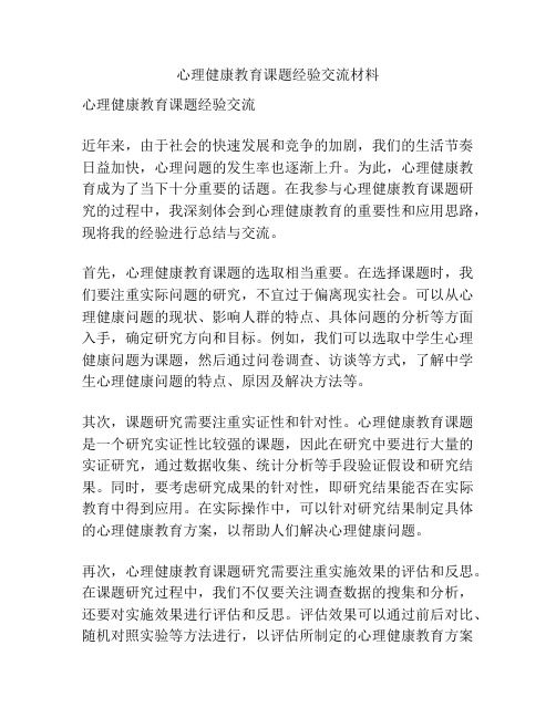 心理健康教育课题经验交流材料