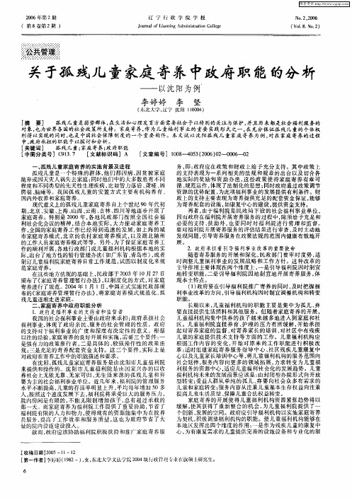 关于孤残儿童家庭寄养中政府职能的分析——以沈阳为例