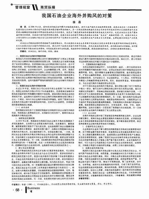 我国石油企业海外并购风的对策