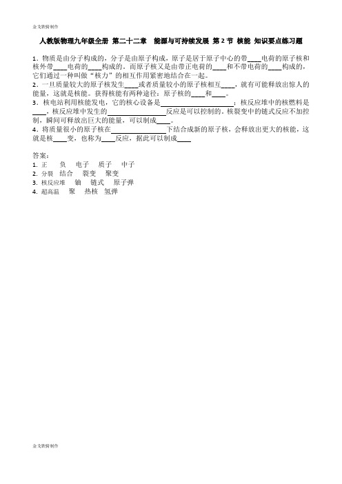 人教版九年级物理全册第二十二章能源与可持续发展第2节核能知识要点练习题含答案