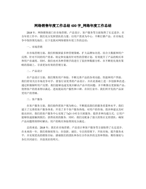 网络销售年度工作总结400字_网络年度工作总结