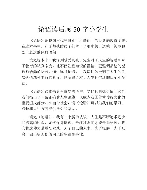 论语读后感50字小学生