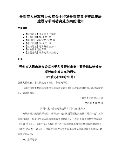 开封市人民政府办公室关于印发开封市集中整治违法建设专项活动实施方案的通知