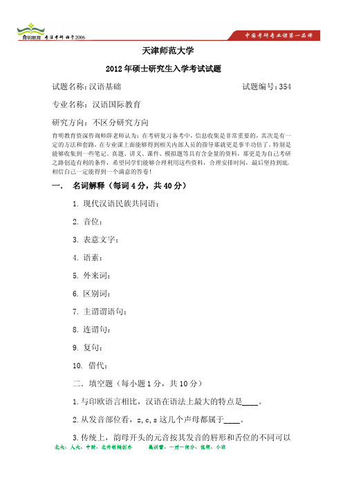 2012年天津师范大学汉语国际教育硕士考研真题