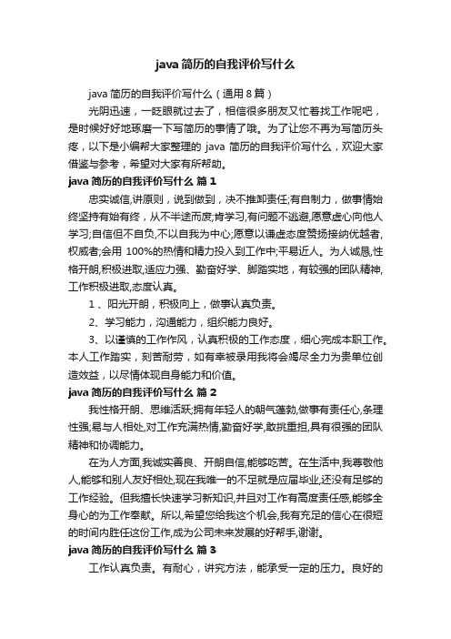 java简历的自我评价写什么（通用8篇）