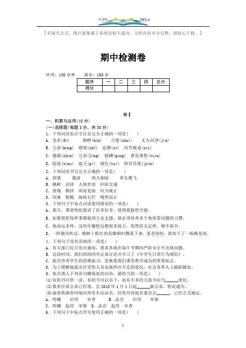 部编版八年级语文下册期中检测卷及答案【贵州专用】.doc