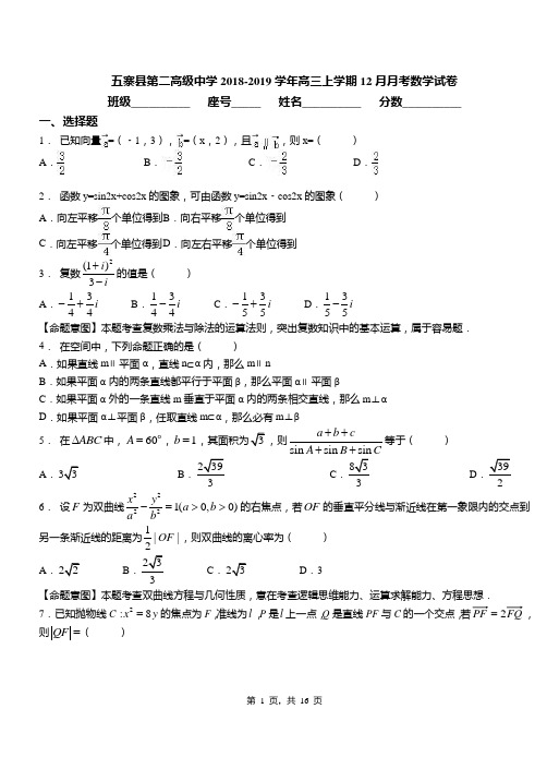 五寨县第二高级中学2018-2019学年高三上学期12月月考数学试卷