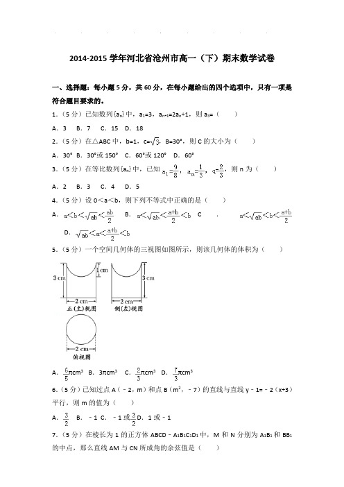 2014-2015年河北省沧州市高一下学期期末数学试卷及答案