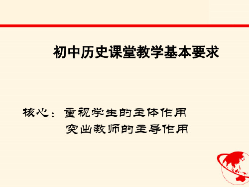 初中历史课堂教学基本要求