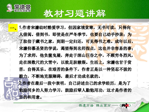 人教部编九年级下册语文第5单元 18.送东阳马生序 教材习题课件 18.教材习题课件