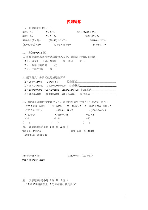 四年级数学下册第一单元《四则运算》单元练习题(无答案)新人教版