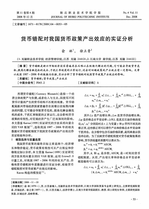 货币错配对我国货币政策产出效应的实证分析