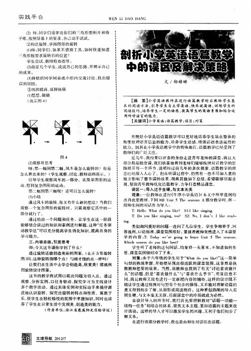 剖析小学英语语篇教学中的误区及解决策略