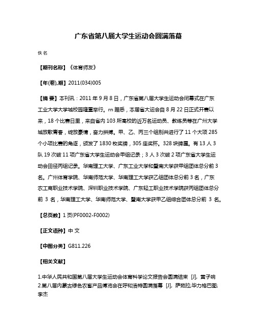 广东省第八届大学生运动会圆满落幕