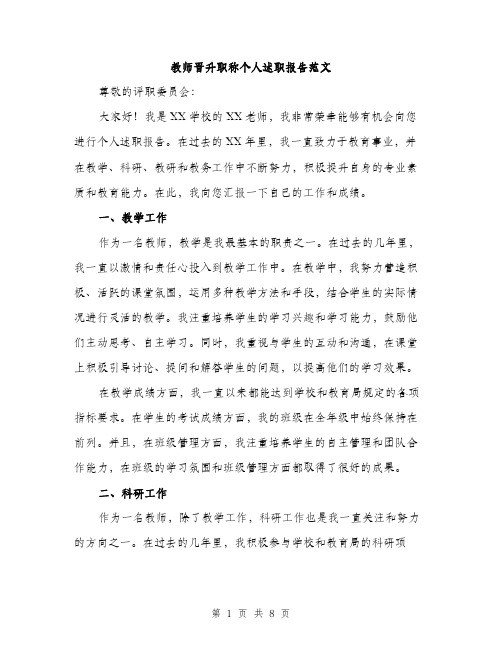 教师晋升职称个人述职报告范文（三篇）