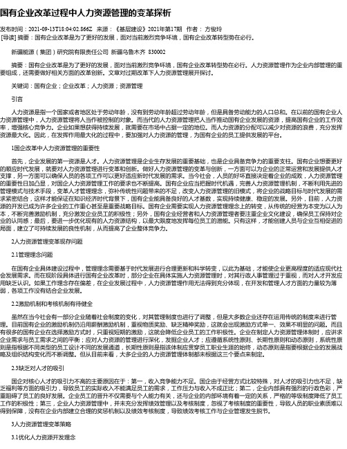 国有企业改革过程中人力资源管理的变革探析