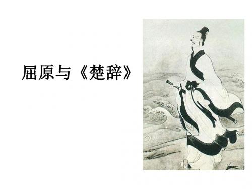 屈原与《楚辞》