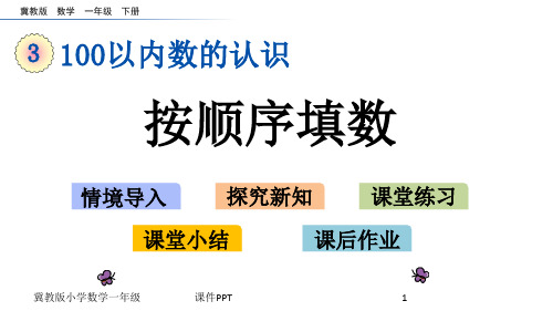 冀教版小学数学一年级下册课件-3.5 按顺序填数