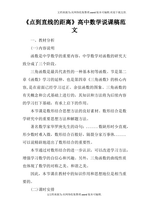 点到直线的距离高中数学说课稿范文
