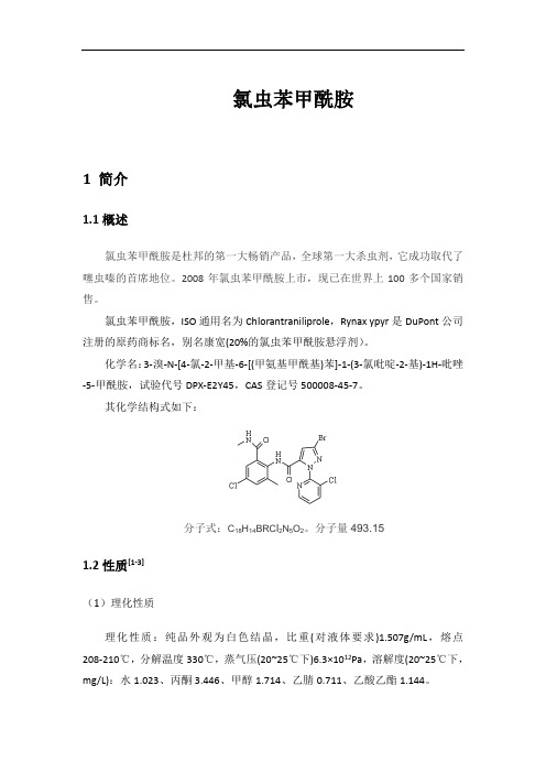 氯虫苯甲酰胺合成综述及生产现状