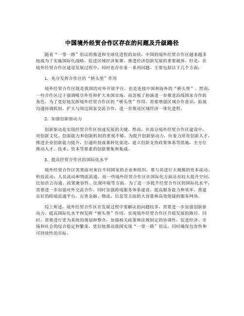 中国境外经贸合作区存在的问题及升级路径