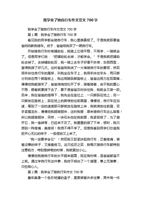 我学会了骑自行车作文范文700字