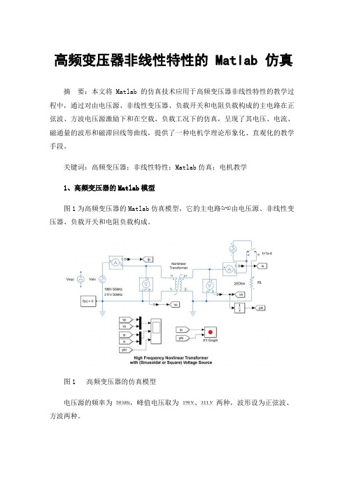 高频变压器非线性特性的 Matlab 仿真