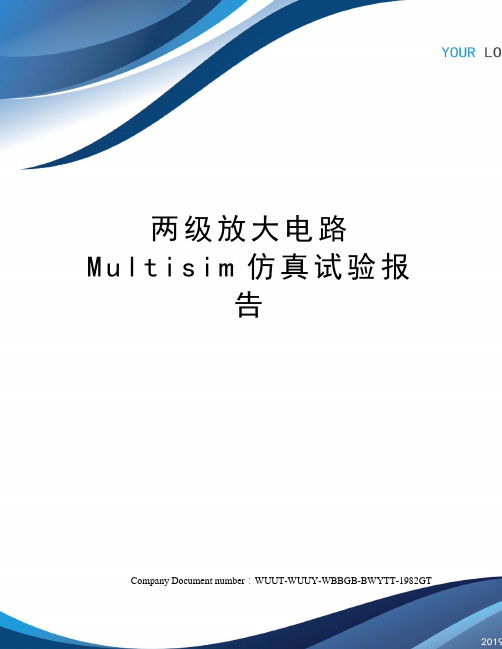 两级放大电路Multisim仿真试验报告