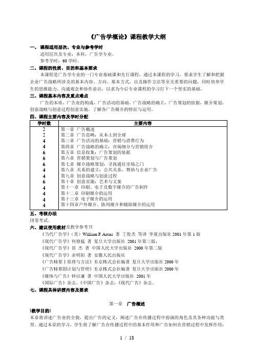 广告学课程教学大纲修订版