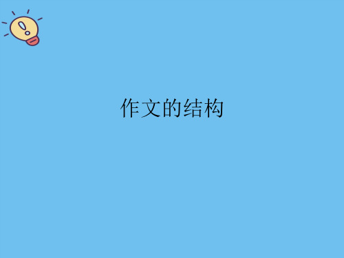 作文的结构.最全优质PPT