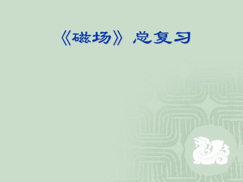 磁场总复习
