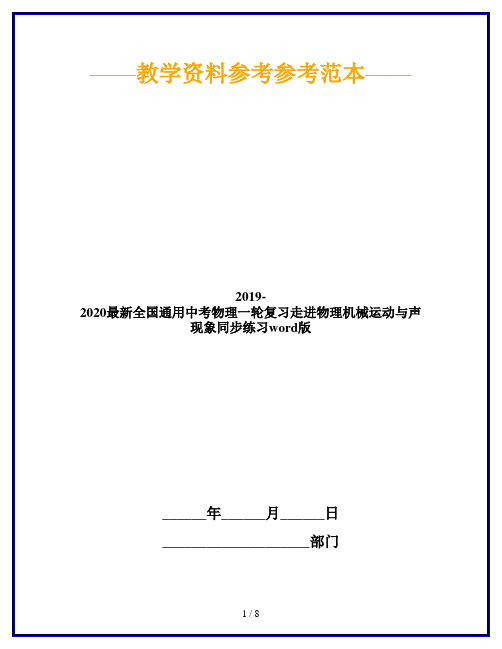 2019-2020最新全国通用中考物理一轮复习走进物理机械运动与声现象同步练习word版