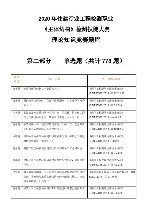 2020年住建行业工程检测职业《主体结构》检测技能大赛理论知识竞赛题库第二部分单选题共计778题