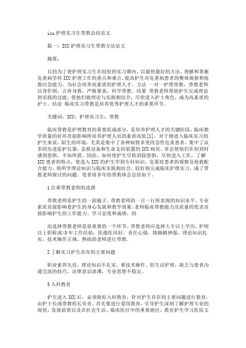 最新icu护理实习生带教总结