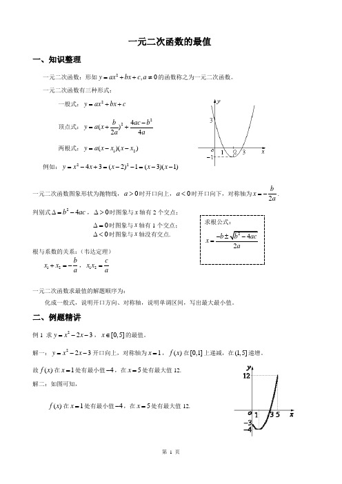 一元二次函数的最值