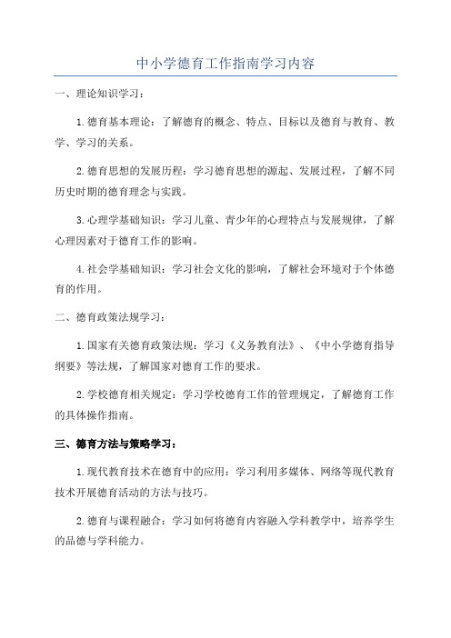 中小学德育工作指南学习内容